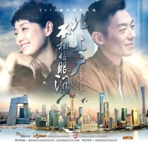 北上廣不相信眼淚 北上廣不相信眼淚