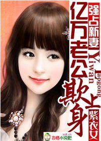 強占新妻億萬老公欺上身