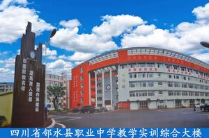 鄰水縣職業中學 鄰水縣職業中學