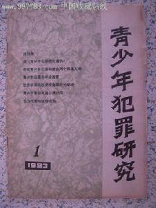 青少年犯罪研究