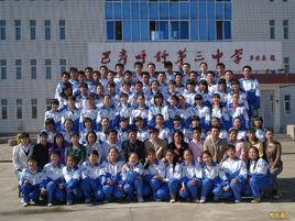 科右中旗第三中學 科右中旗第三中學