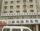 瑞海眼科醫院 瑞海眼科醫院