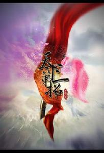 天下第一招 天下第一招