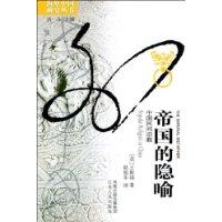 帝國的隱喻 帝國的隱喻