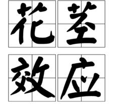 花莖效應 花莖效應