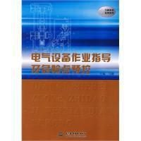 電氣設備作業指導及危險點預控 電氣設備作業指導及危險點預控