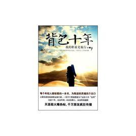 背包十年 背包十年