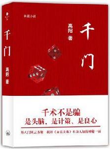千門[高陽著小說]