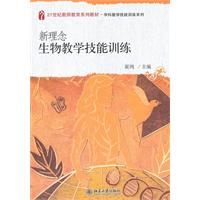 新理念生物教學技能訓練