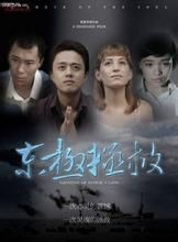 東極拯救 東極拯救