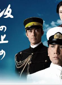 坂上之雲[日本NHK電視台的13集特別歷史劇]