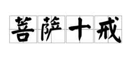 菩薩十戒 菩薩十戒