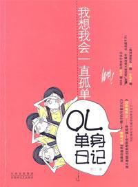 我想我會一直孤單 我想我會一直孤單