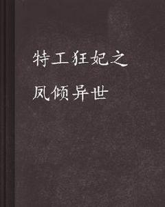 特工狂妃之鳳傾異世 特工狂妃之鳳傾異世