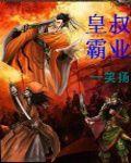 皇叔霸業 皇叔霸業
