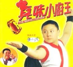 《真味小廚王》