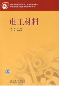 電工材料 電工材料