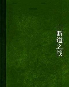 斷道之戰 斷道之戰