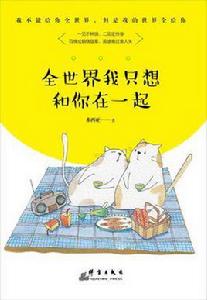 全世界我只想和你在一起