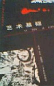 藝術基礎 藝術基礎