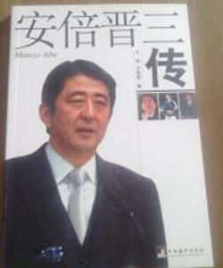 安倍晉三傳 安倍晉三傳