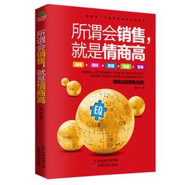 所謂會銷售,就是情商高 所謂會銷售,就是情商高