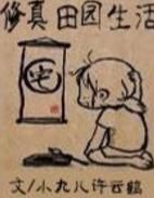 修真田園生活 修真田園生活