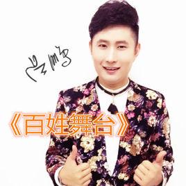 百姓大舞台[呂鵬演唱歌曲]