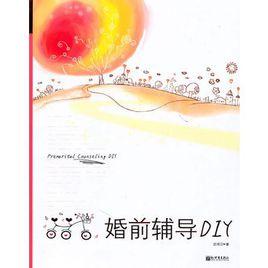 婚前輔導DIY 婚前輔導DIY