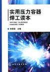 實用壓力容器焊工讀本