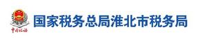 國家稅務總局淮北市稅務局