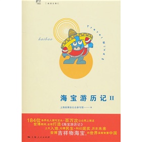 暢想世博匯：海寶遊歷記2