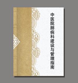 中醫醫院肺病科建設與管理指南 中醫醫院肺病科建設與管理指南