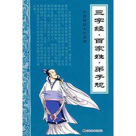三字經·百家姓·弟子規 三字經·百家姓·弟子規