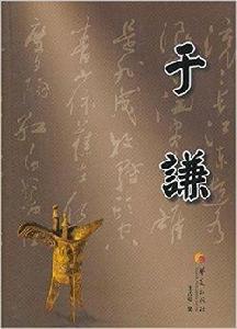 華夏長篇歷史小說大系:于謙 華夏長篇歷史小說大系:于謙