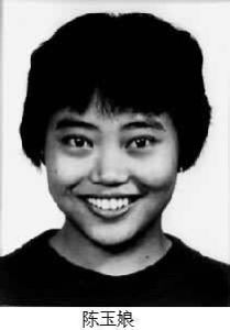 陳玉娘 陳玉娘