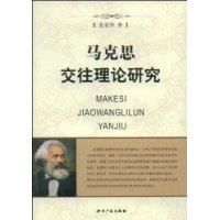 馬克思交往理論研究 馬克思交往理論研究