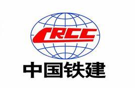 中鐵建設集團有限公司 中鐵建設集團有限公司