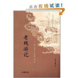 中國古典小說最經典:老殘遊記 中國古典小說最經典:老殘遊記
