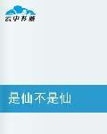 是仙不是仙 是仙不是仙