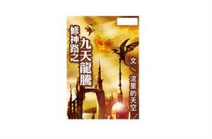 修神路之九天龍騰 修神路之九天龍騰