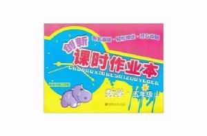 創新課時作業本:5年級數學 創新課時作業本:5年級數學