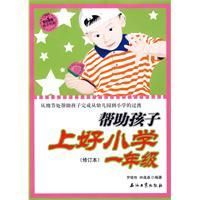 《幫助孩子上好一年級》