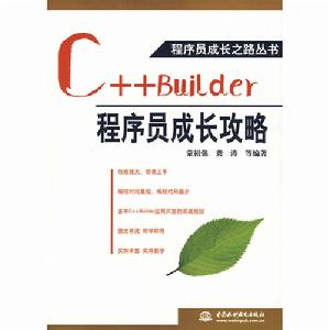 C++Builder程式設計師成長攻略 C++Builder程式設計師成長攻略