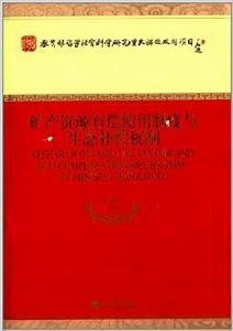 礦產資源有償使用制度與生態補償機制