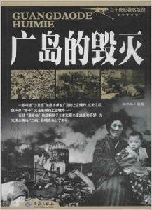 廣島的毀滅 廣島的毀滅