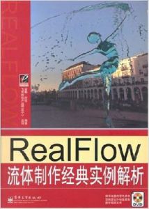 RealFiow流體製作經典實例解析 RealFiow流體製作經典實例解析