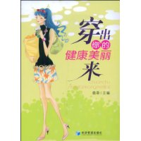 穿出你的健康美麗來