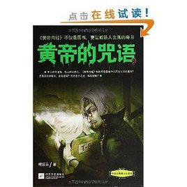 呼延雲推理小說系列:黃帝的咒語 呼延雲推理小說系列:黃帝的咒語