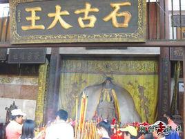 石古大王 石古大王